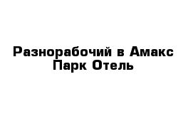 Разнорабочий в Амакс Парк Отель